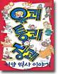 유쾌 통쾌 장쾌 서양 역사 이야기