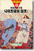 온집안 식구의 나이트웨어(잠옷)
