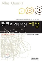 쿼크로 이루어진 세상