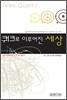 쿼크로 이루어진 세상