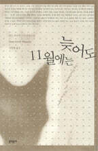 늦어도 11월에는