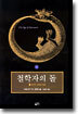 철학자의 돌 1