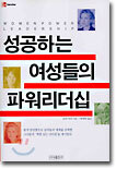 성공하는 여성들의 파워리더십