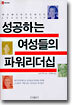 성공하는 여성들의 파워리더십