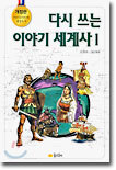 다시 쓰는 이야기 세계사 1