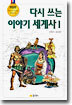 다시 쓰는 이야기 세계사 1