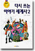 다시 쓰는 이야기 세계사 2