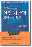 실전 나스닥 트레이딩 입문