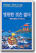 영원한 것은 없다