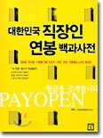 대한민국 직장인 연봉 백과사전