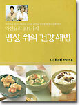 밥상위의 건강해법