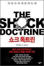 쇼크 독트린