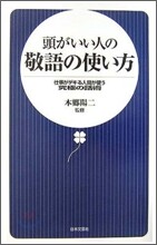 頭がいい人の敬語の使い方