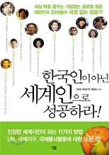 한국인이 아닌 세계인으로 성공하라