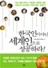 한국인이 아닌 세계인으로 성공하라
