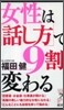 女性は「話し方」で9割變わる