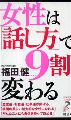 女性は「話し方」で9割變わる