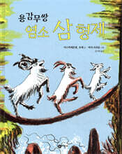 용감무쌍 염소 삼형제