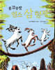 용감무쌍 염소 삼형제