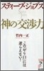 スティ-ブ.ジョブズ神の交涉力