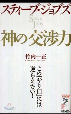 スティ-ブ.ジョブズ神の交涉力