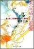 未完成行進曲