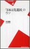 「日本は先進國」のウソ