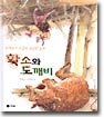 황소와 도깨비