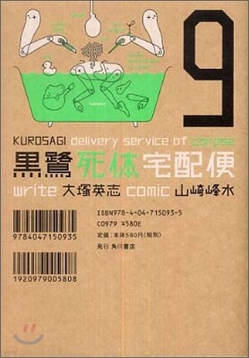 黑鷺死體宅配便 9