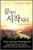 끝에서 시작되다