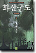 화산군도 4