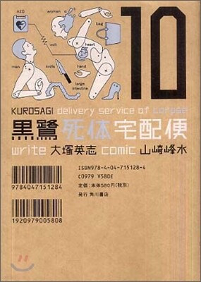 黑鷺死體宅配便 10