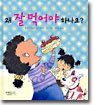 왜 잘 먹어야 하나요?