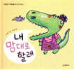 내 맘대로 할래