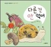 다른 건 안 먹어