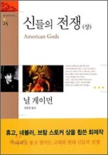 신들의 전쟁 (상)