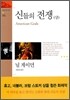 신들의 전쟁 (상)