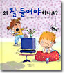 왜 잘 들어야 하나요?