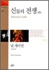 신들의 전쟁 (하)