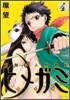 箱館妖人無賴帖ヒメガミ 4