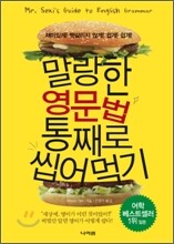 말랑한 영문법 통째로 씹어먹기