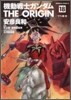 機動戰士ガンダム THE ORIGIN 18