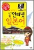 생생 살아있는 인터넷 일본어