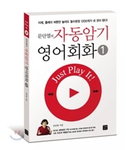 문단열의 자동암기 영어회화 1