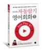 문단열의 자동암기 영어회화 1