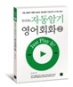 문단열의 자동암기 영어회화 2