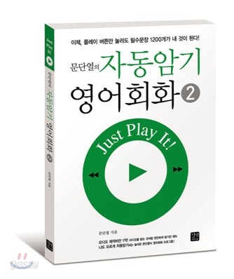 문단열의 자동암기 영어회화 2