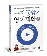 문단열의 자동암기 영어회화 3