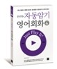 문단열의 자동암기 영어회화 4