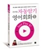 문단열의 자동암기 영어회화 5